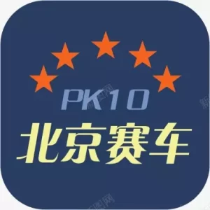 北京PK拾彩票游戏的规则非常简单