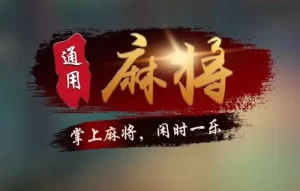 网上真钱麻将是一种充满乐趣和挑战的游戏